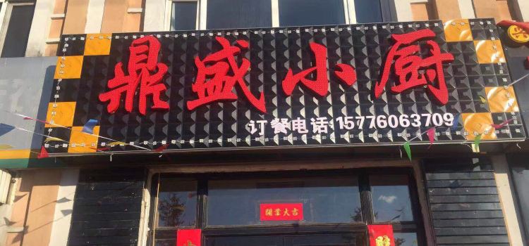 Dingsheng Kitchen