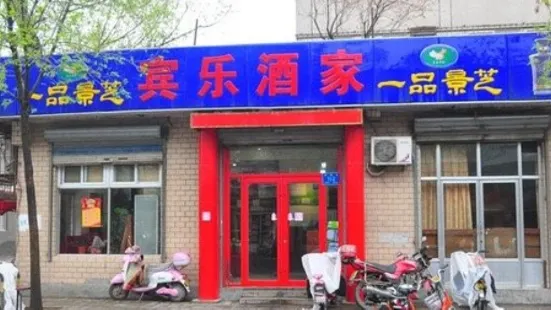 賓樂酒家（桑園路店）