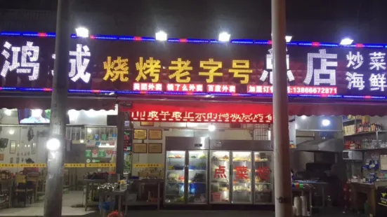 鴻城燒烤老字型大小總店(正宗老店)