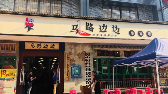 馬路邊邊麻辣燙（新亞洲體育城店）