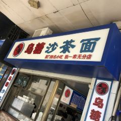 Wu Tang ShaChaMian User Photo