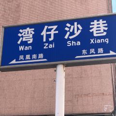 七叔公面家(湾仔沙店) User Photo