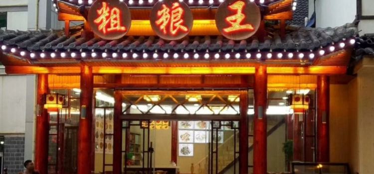 粗粮土菜