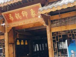 吊锅印象(木鱼镇店)