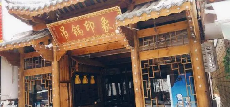 吊锅印象(木鱼镇店)