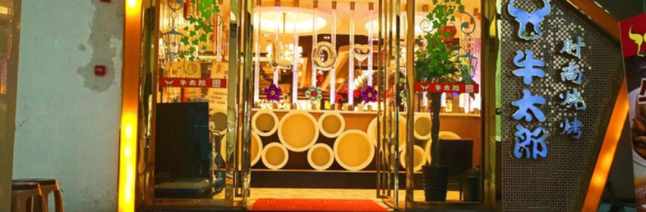 牛大郎(黔城天街店)