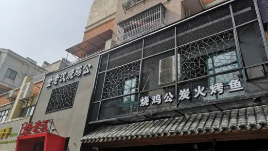 金老漢燒雞公(海陵南路店)