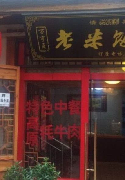 MO HENG ZHEN LAO MI FAN DIAN