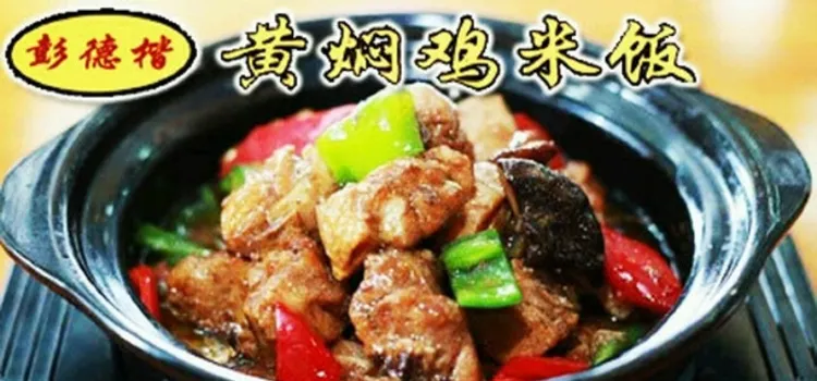 彭德楷黄焖鸡米饭