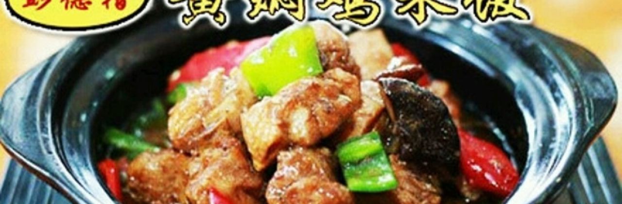 彭德楷黃燜雞米飯