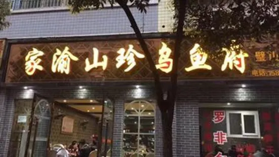 家渝山珍烏魚府(璧山二店)