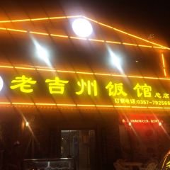 老吉州飯館張用戶圖片