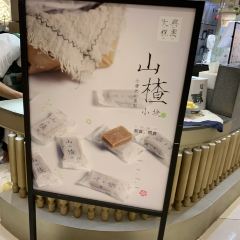 阮大兴糕团(杭州湖滨银泰C区店) 여행 사진