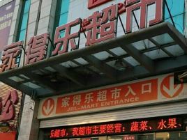 家得乐超市(东辽分店)