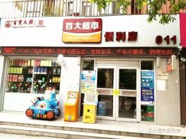 百大超市(诚信店)