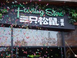 松鼠便利(家家乐店)