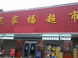 家家福超市