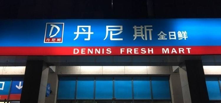 丹尼斯全日鲜(祥安店)
