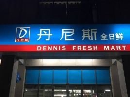 丹尼斯全日鲜(长葛泰山路店)