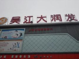 吴江大润发(105县道)