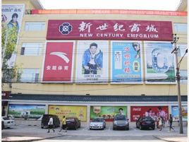 新世纪商城(凤凰路店)