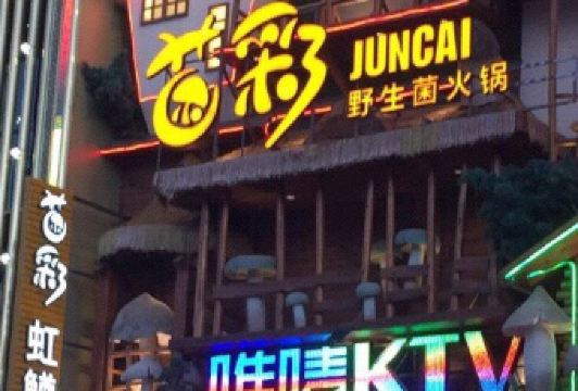 JUNCAI WILD MUSHROOM HOT POT User Photo