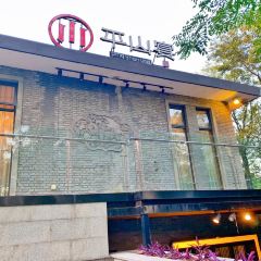 平山宴（瘦西湖店）張用戶圖片
