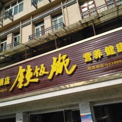 铁饭碗(信州西路店) 여행 사진