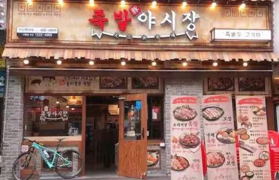 족발야시장（안산한대점）