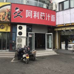 阿利茄汁面(家乐福店) User Photo