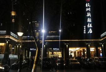 杭州新新飯店·1913餐廳用戶圖片