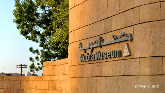 Nubian Museum