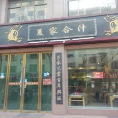 夏家合汁(天润花园小区店) User Photo