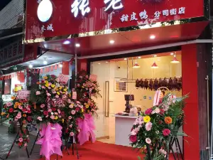 木城七哥甜皮鸭