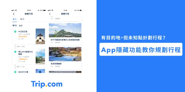 有目的地，但未知點計劃行程？Trip.com App 隱藏功能教你規劃行程！