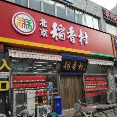 北京稻香村(涿州经营部) User Photo