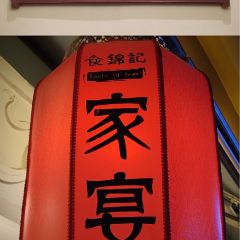 食锦记家宴·闽南菜(开元盛世广场店) User Photo
