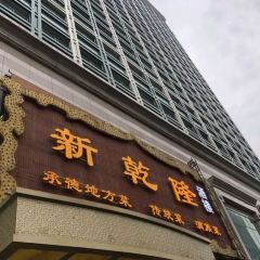 XIN QIAN LONG RESTAURANT User Photo