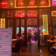 洋老土(常熟路店) User Photo