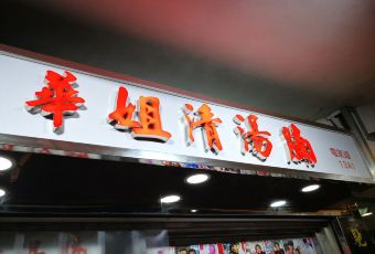 華姐清湯腩用戶圖片