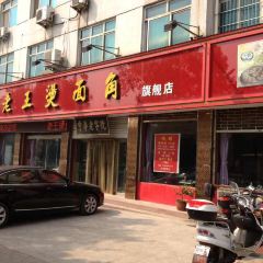 老王烫面角(北京路店) User Photo