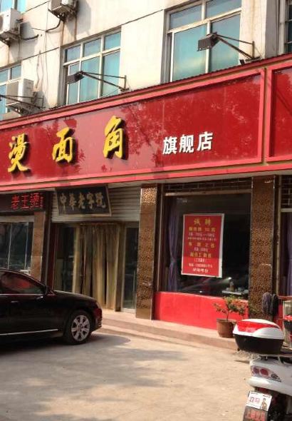 老王烫面角(北京路店)