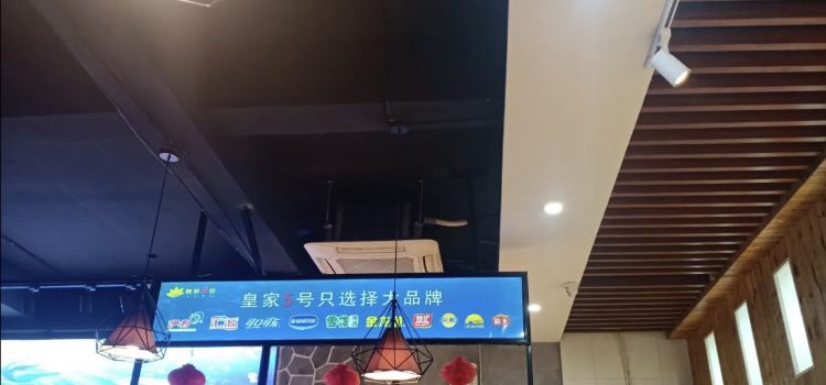 皇家5号海鲜烤肉自助餐厅(临清店)