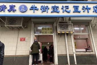 清真牛街宝记豆汁店(牛街输入胡同店) user photo