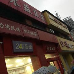 永益豆浆(子龙花园店) 여행 사진