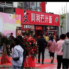 Alijiazhi Noodles (dehuajie) User Photo