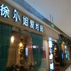 徐小姐爱地锅(云龙万达店) User Photo