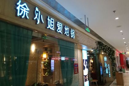 徐小姐爱地锅(云龙万达店)