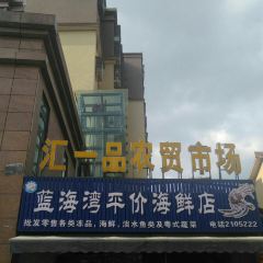 汇一品农贸市场 User Photo