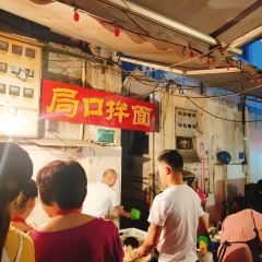 局口拌麵（中山路店）張用戶圖片